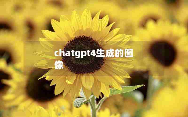 chatgpt4生成的图像