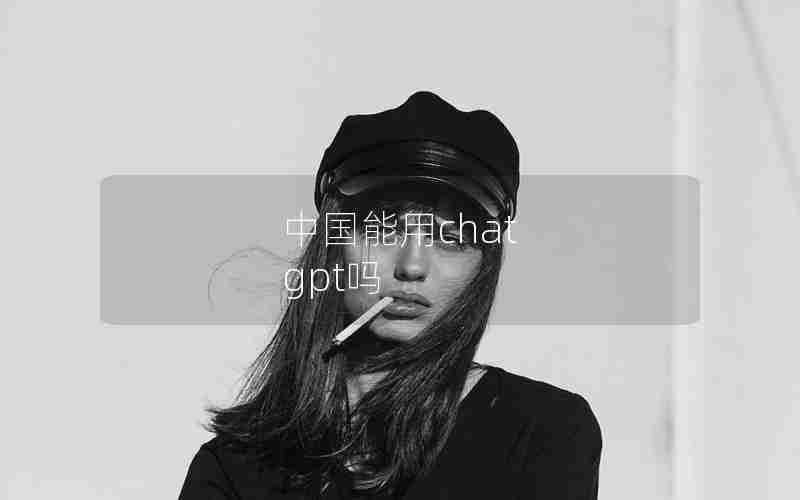 中国能用chat gpt吗