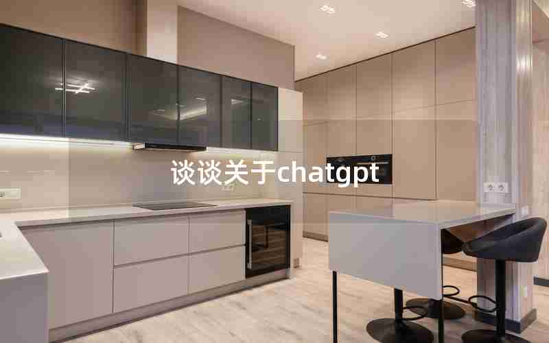 谈谈关于chatgpt