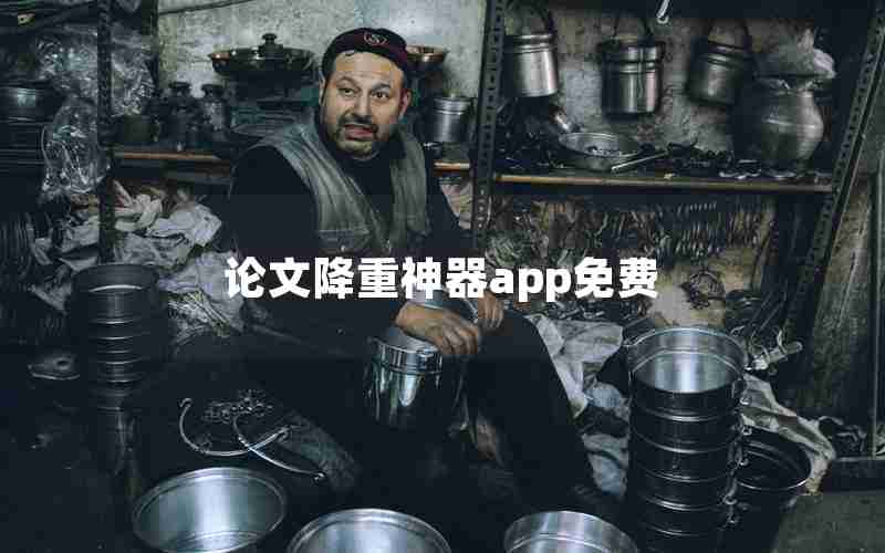 论文降重神器app免费