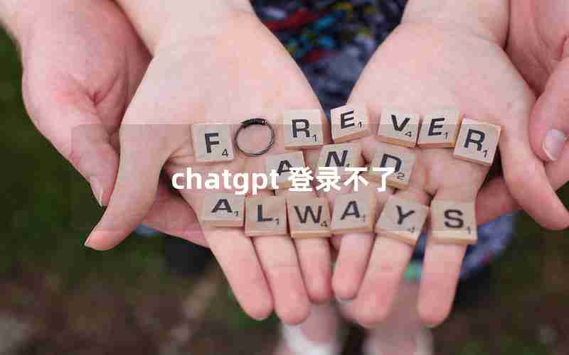 chatgpt 登录不了 chatgpt 登录不了
