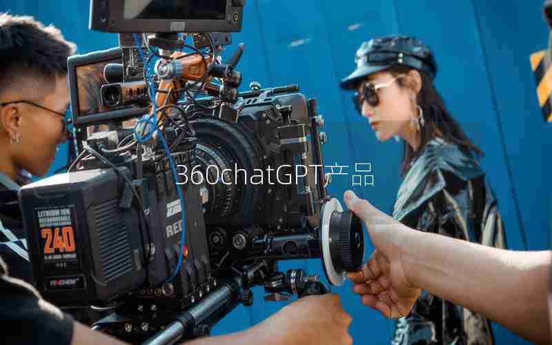 360chatGPT产品