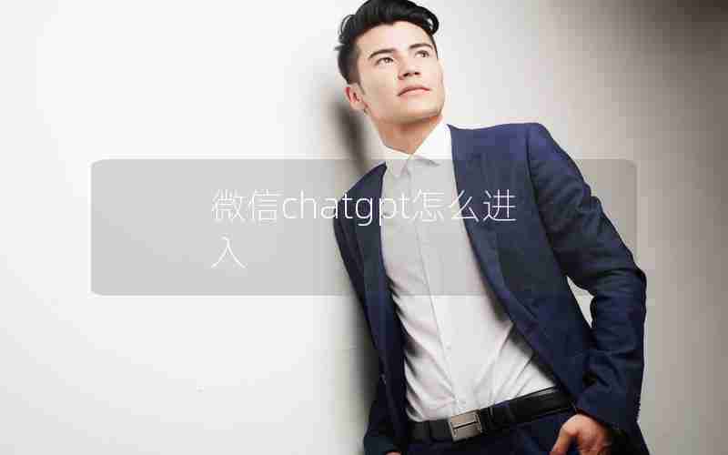 微信chatgpt怎么进入 微信chatgpt怎么进入