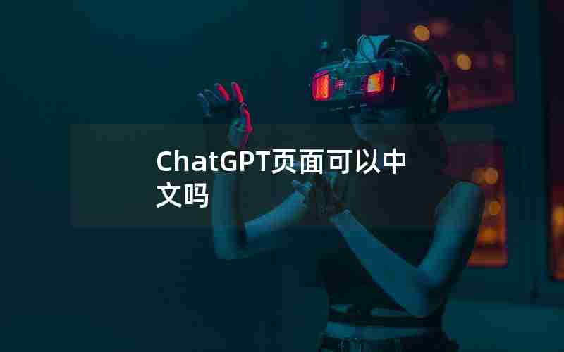 ChatGPT页面可以中文吗