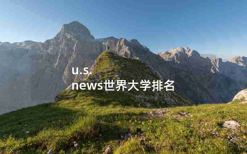 u.s. news世界大学排名 u.s. news世界大学排名