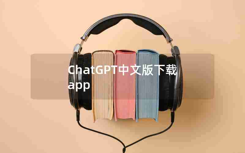 ChatGPT中文版下载app