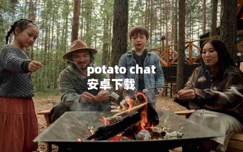 potato chat 安卓下载 potato chat 安卓下载