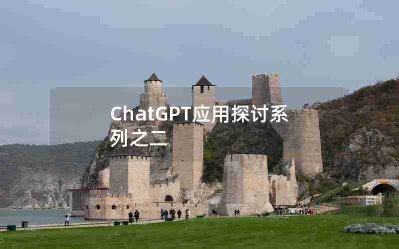 ChatGPT应用探讨系列之二