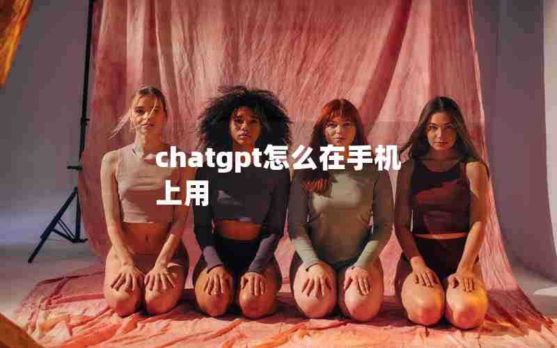chatgpt怎么在手机上用