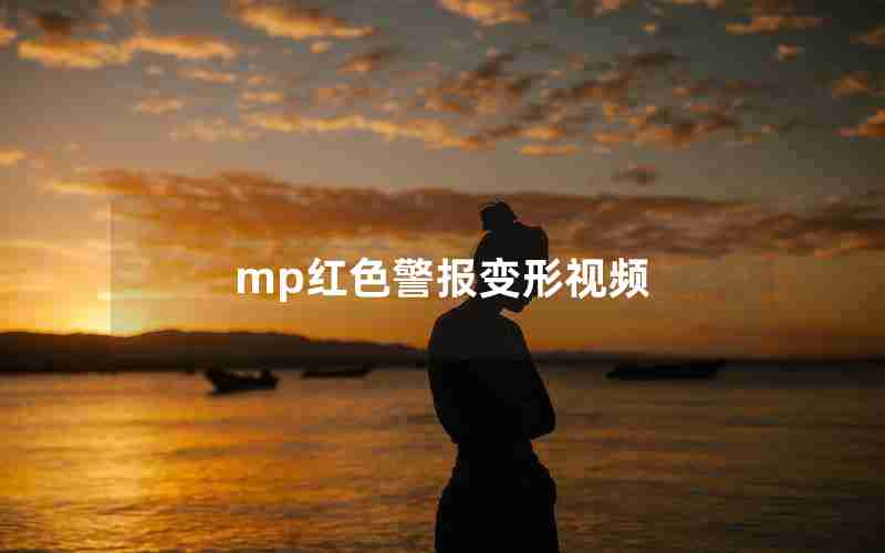 mp红色警报变形视频 mp红色警报变形视频