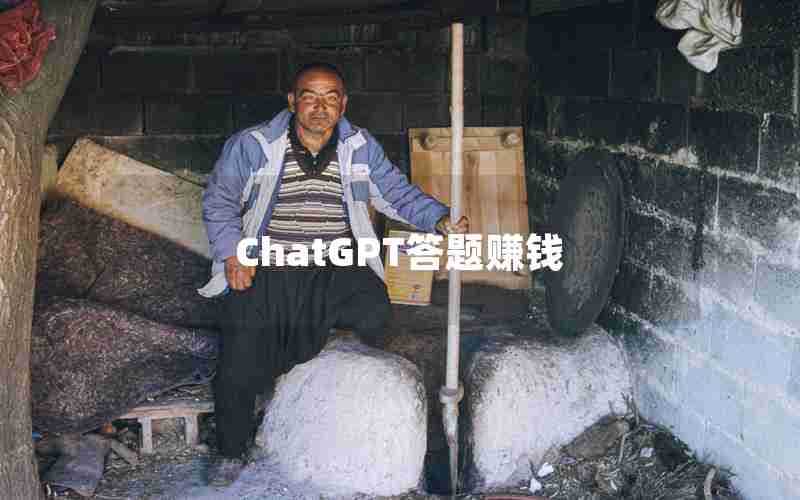 ChatGPT答题赚钱 ChatGPT答题赚钱