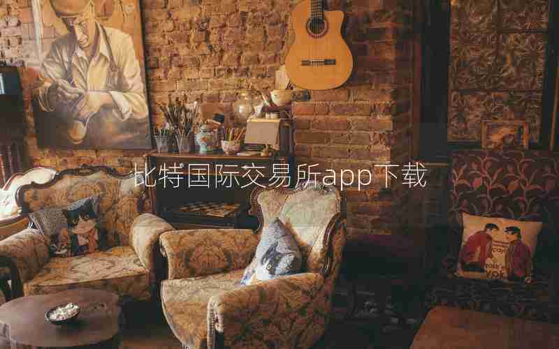比特国际交易所app下载