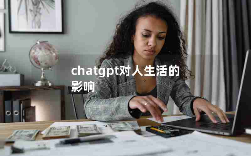 chatgpt对人生活的影响 chatgpt对人生活的影响