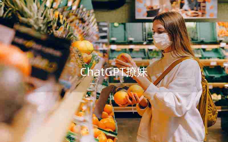 ChatGPT撩妹 ChatGPT撩妹