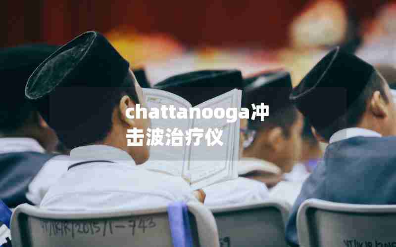 chattanooga冲击波治疗仪