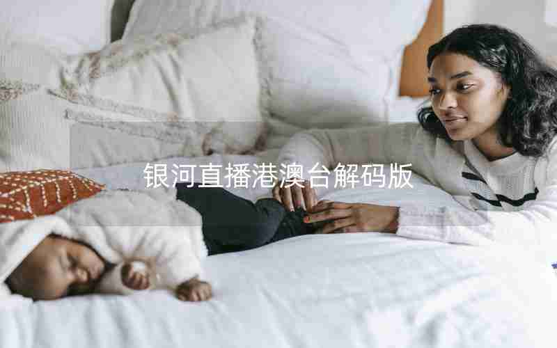 银河直播港澳台解码版