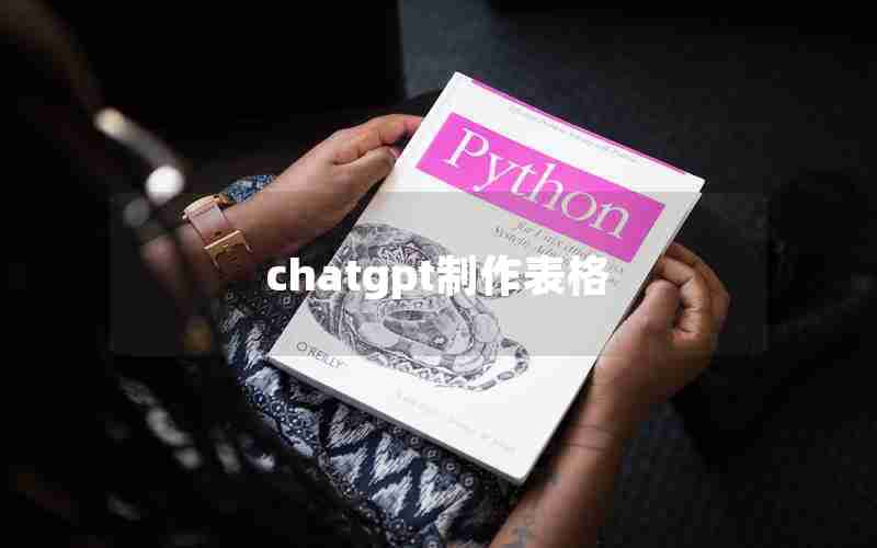 chatgpt制作表格 chatgpt制作表格