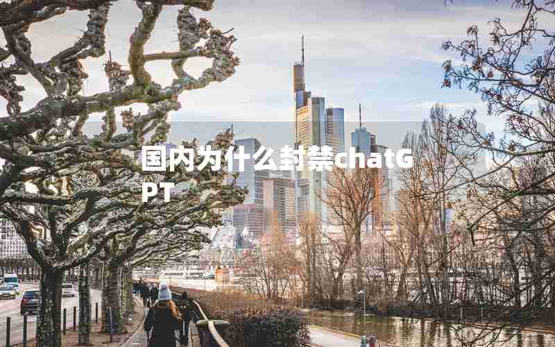 国内为什么封禁chatGPT