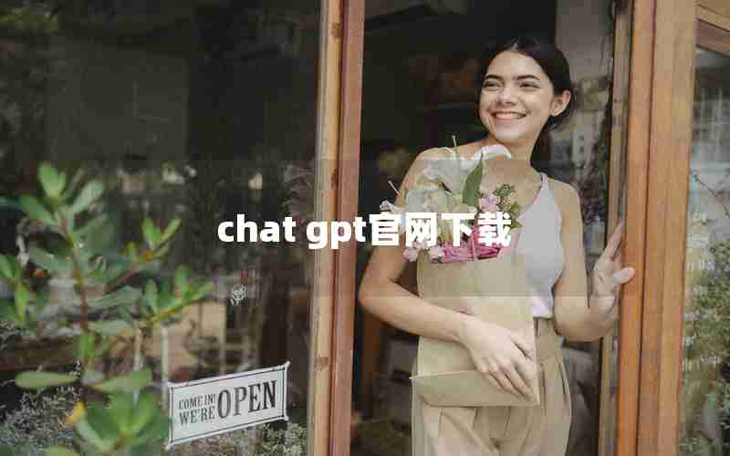 chat gpt官网下载