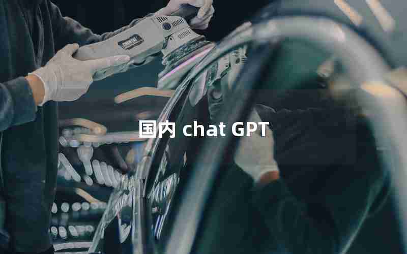 国内 chat GPT 国内 chat GPT