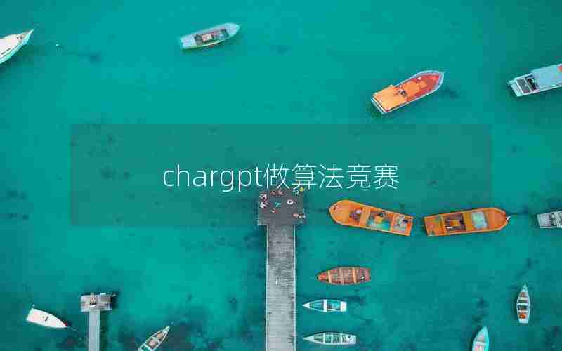chargpt做算法竞赛 chargpt做算法竞赛