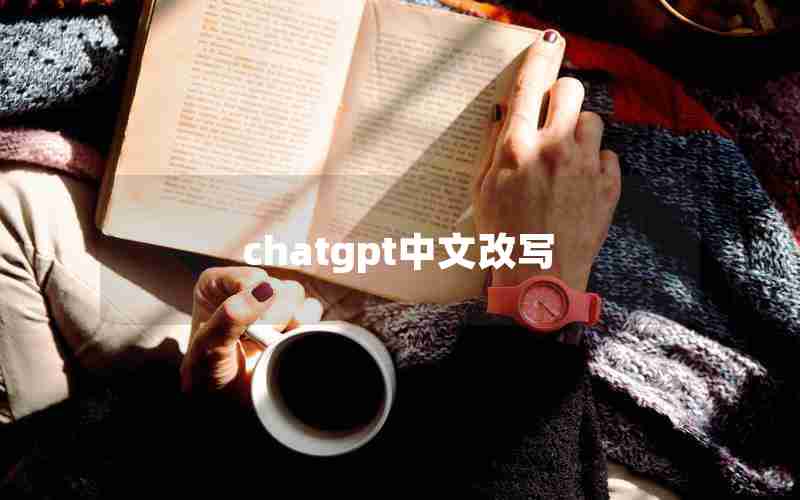 chatgpt中文改写