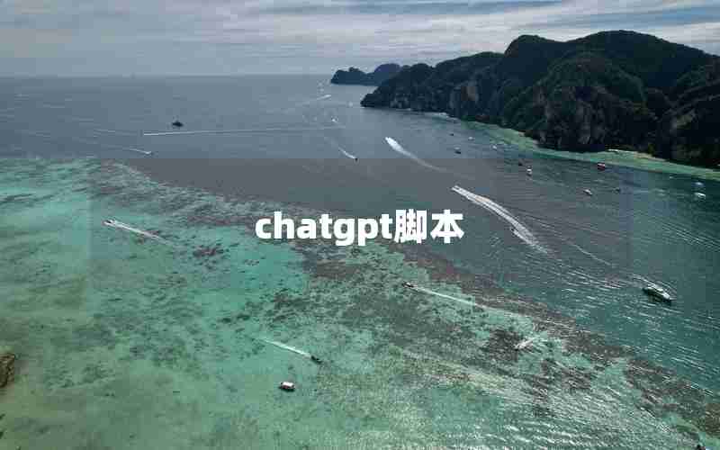 chatgpt脚本