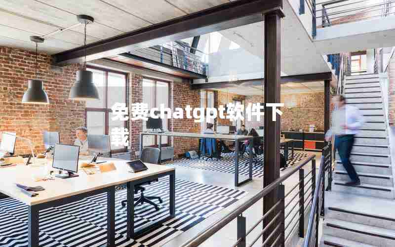 免费chatgpt软件下载 免费chatgpt软件下载
