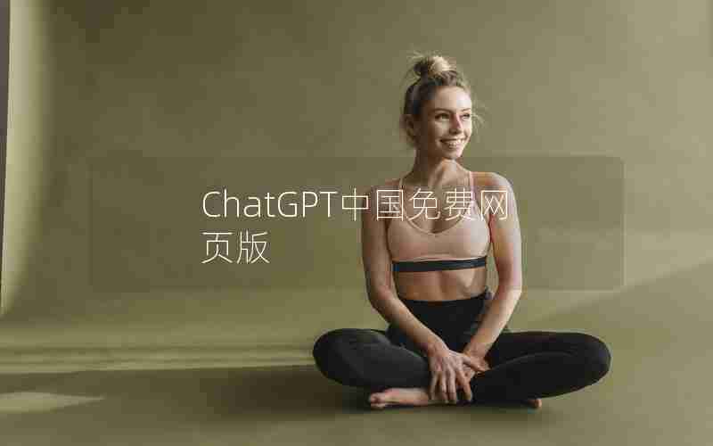 ChatGPT中国免费网页版 ChatGPT中国免费网页版