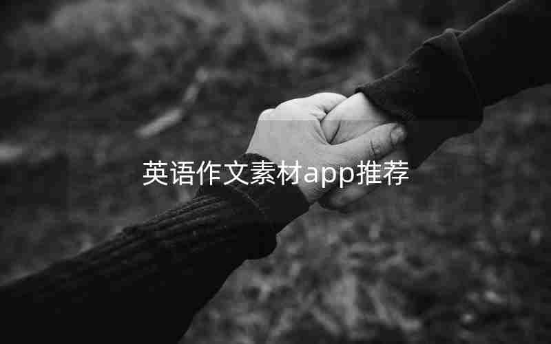 英语作文素材app推荐
