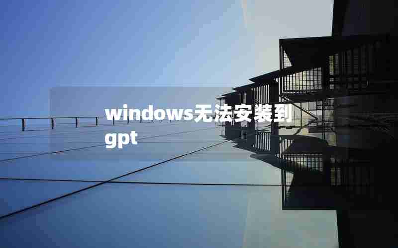 windows无法安装到gpt