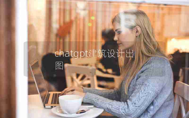 chatgpt建筑设计出图