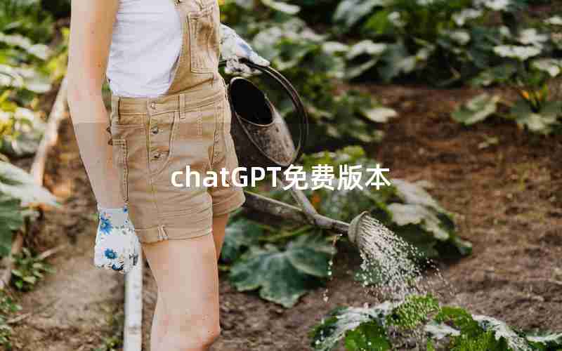 chatGPT免费版本