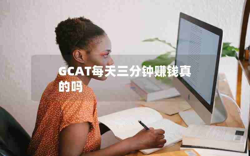 GCAT每天三分钟赚钱真的吗