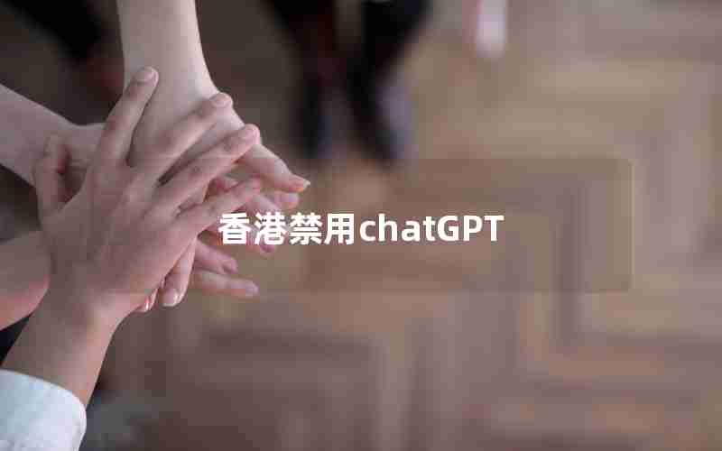 香港禁用chatGPT 香港禁用chatGPT