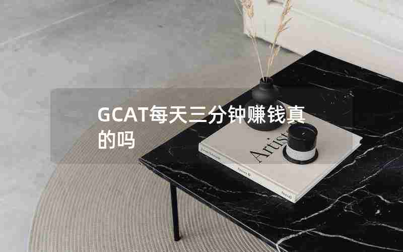 GCAT每天三分钟赚钱真的吗
