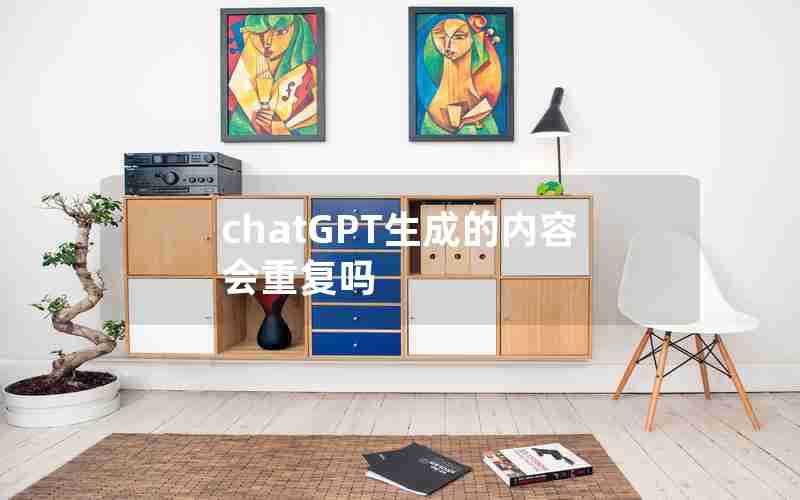 chatGPT生成的内容会重复吗