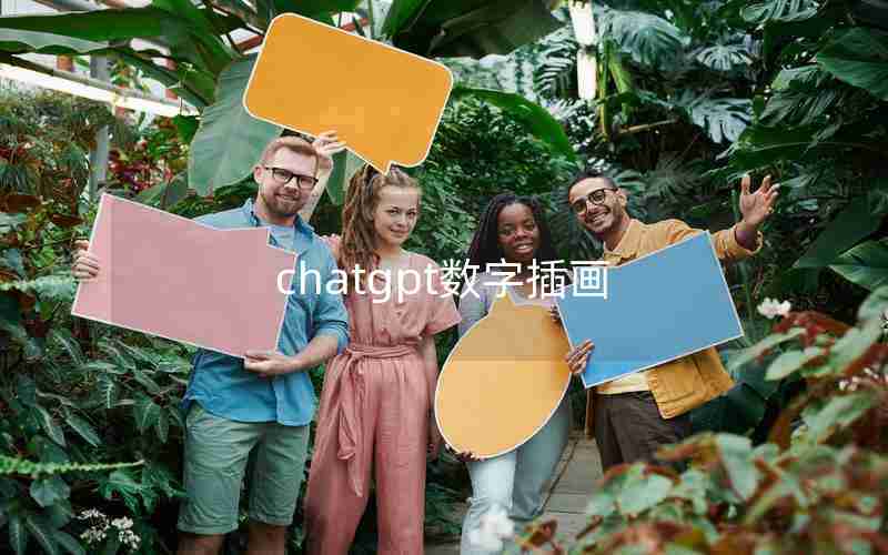 chatgpt数字插画