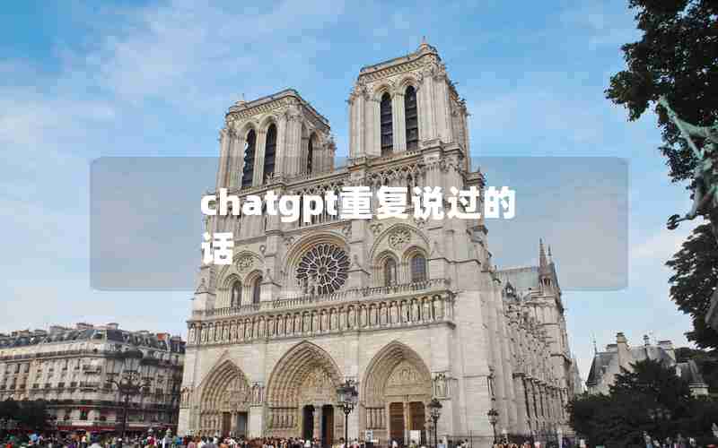 chatgpt重复说过的话
