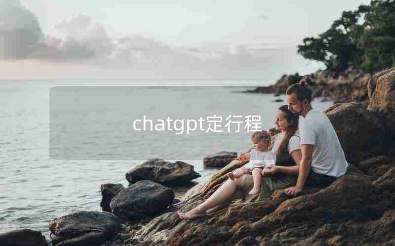 chatgpt定行程