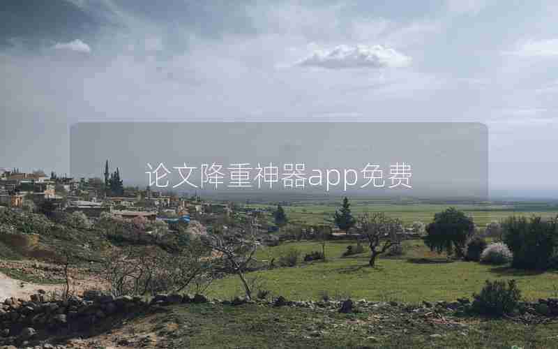 论文降重神器app免费