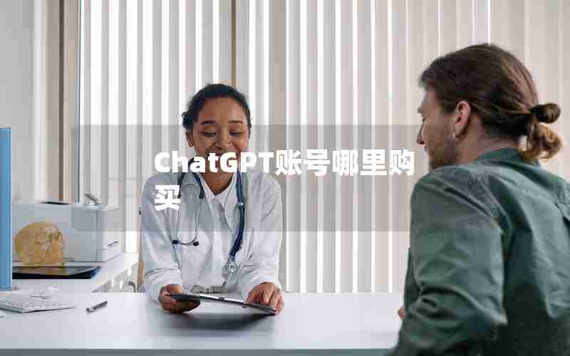 ChatGPT账号哪里购买