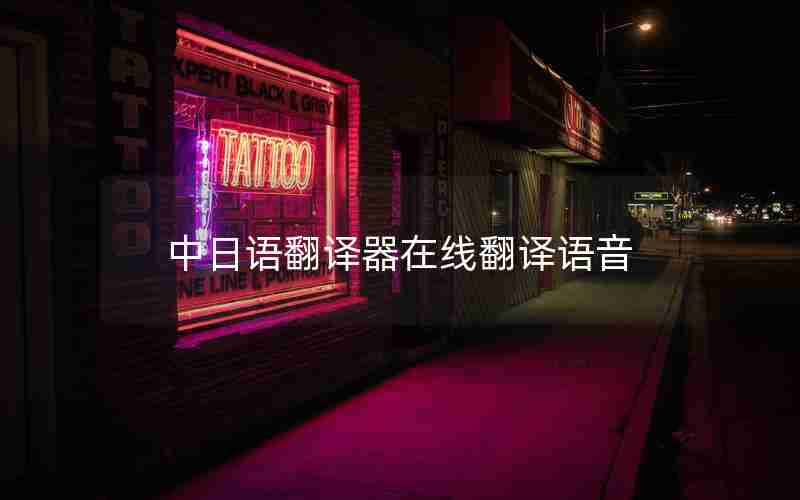 中日语翻译器在线翻译语音