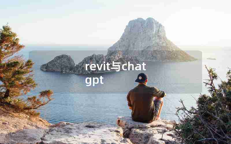 revit与chat gpt