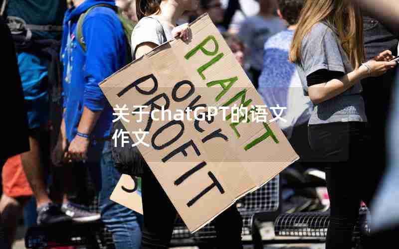关于chatGPT的语文作文