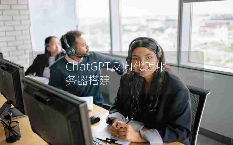 ChatGPT反向代理服务器搭建 ChatGPT反向代理服务器搭建