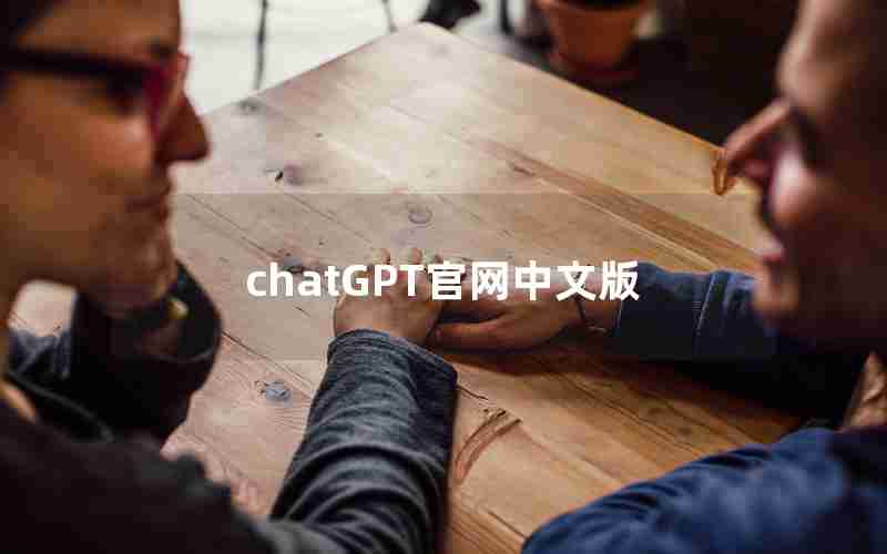 chatGPT官网中文版 chatGPT官网中文版