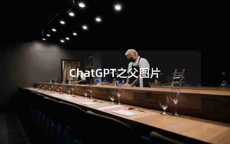 ChatGPT之父图片