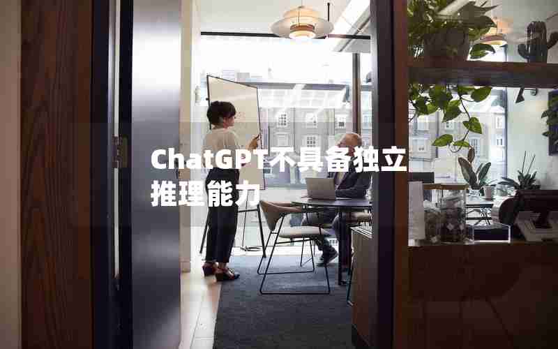ChatGPT不具备独立推理能力