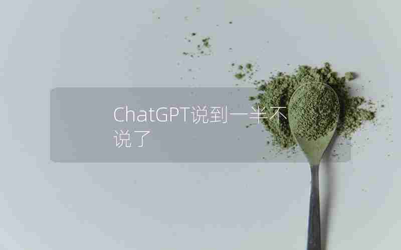 ChatGPT说到一半不说了